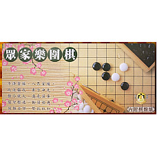 標準大圍棋台灣製