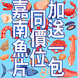 加送一包嘉南公司魚片