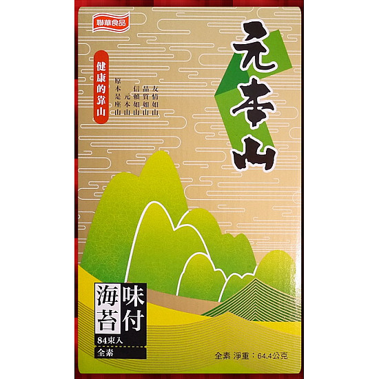 正公司貨-聯華元本山味付海苔禮盒裝84束入